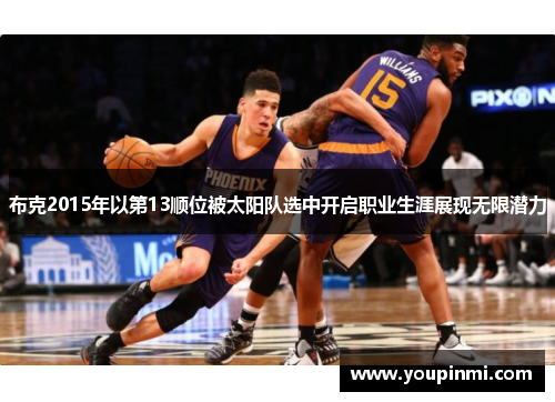 布克2015年以第13顺位被太阳队选中开启职业生涯展现无限潜力