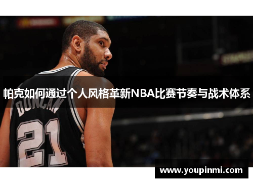 帕克如何通过个人风格革新NBA比赛节奏与战术体系