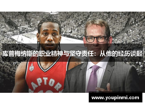 库普梅纳斯的职业精神与坚守责任：从他的经历谈起