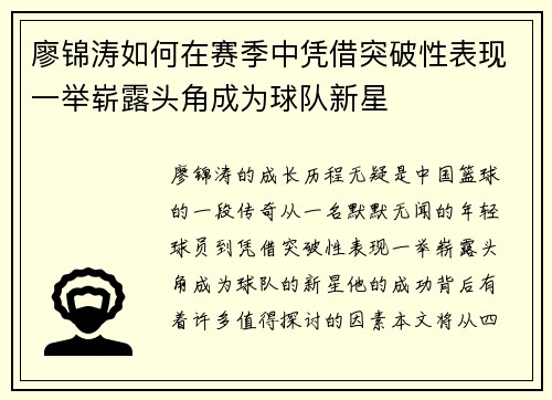 廖锦涛如何在赛季中凭借突破性表现一举崭露头角成为球队新星