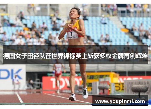 德国女子田径队在世界锦标赛上斩获多枚金牌再创辉煌