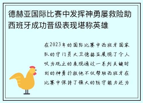 德赫亚国际比赛中发挥神勇屡救险助西班牙成功晋级表现堪称英雄