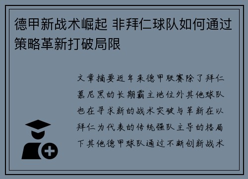 德甲新战术崛起 非拜仁球队如何通过策略革新打破局限