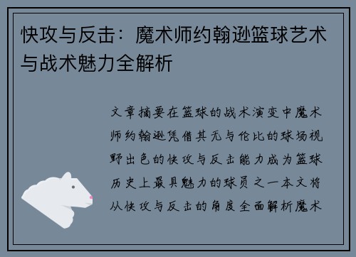 快攻与反击：魔术师约翰逊篮球艺术与战术魅力全解析