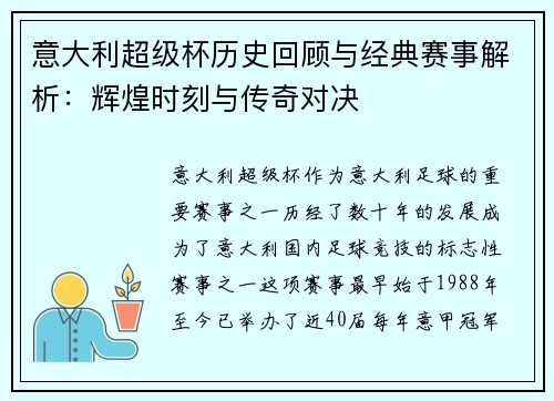 意大利超级杯历史回顾与经典赛事解析：辉煌时刻与传奇对决