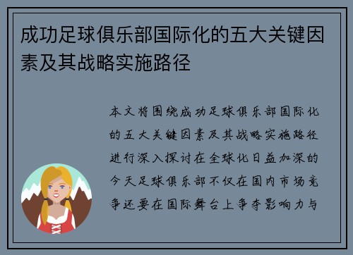 成功足球俱乐部国际化的五大关键因素及其战略实施路径