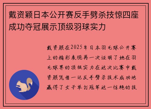 戴资颖日本公开赛反手劈杀技惊四座成功夺冠展示顶级羽球实力 戴资颖日本公开赛反手劈杀技惊四座成功夺冠展示顶级羽球实力