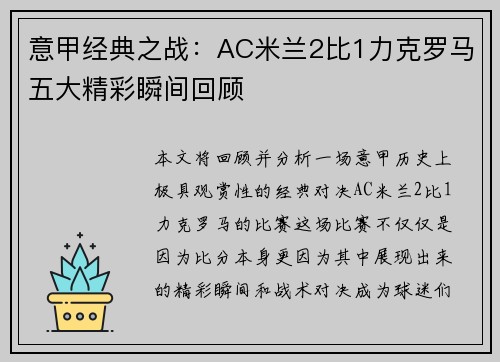 意甲经典之战：AC米兰2比1力克罗马五大精彩瞬间回顾