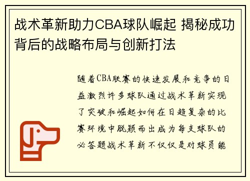 战术革新助力CBA球队崛起 揭秘成功背后的战略布局与创新打法