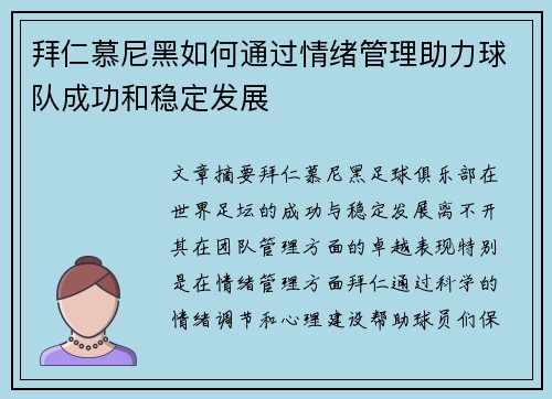 拜仁慕尼黑如何通过情绪管理助力球队成功和稳定发展