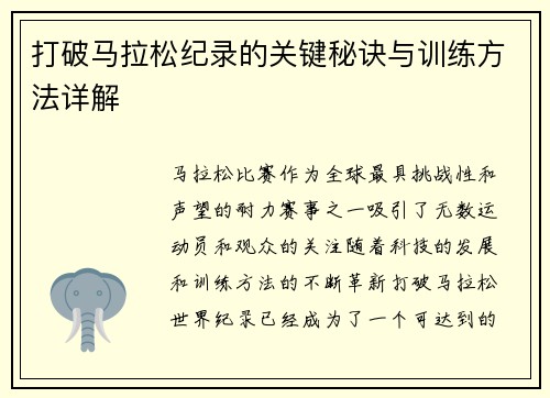 打破马拉松纪录的关键秘诀与训练方法详解
