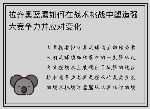 拉齐奥蓝鹰如何在战术挑战中塑造强大竞争力并应对变化 拉齐奥蓝鹰如何在战术挑战中塑造强大竞争力并应对变化