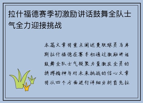 拉什福德赛季初激励讲话鼓舞全队士气全力迎接挑战