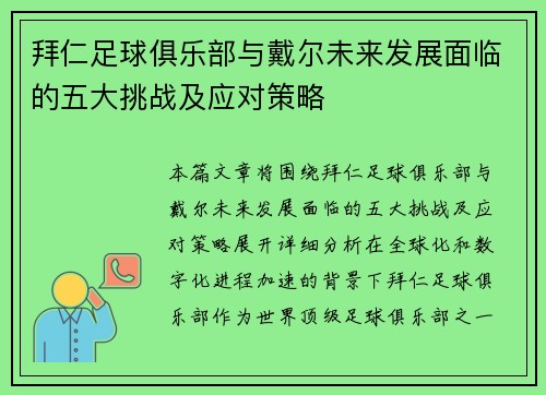 拜仁足球俱乐部与戴尔未来发展面临的五大挑战及应对策略 拜仁足球俱乐部与戴尔未来发展面临的五大挑战及应对策略