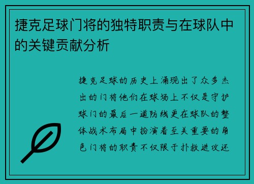 捷克足球门将的独特职责与在球队中的关键贡献分析 捷克足球门将的独特职责与在球队中的关键贡献分析