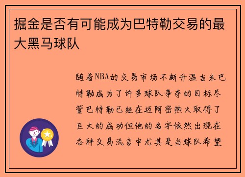 掘金是否有可能成为巴特勒交易的最大黑马球队