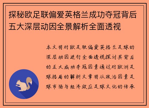 探秘欧足联偏爱英格兰成功夺冠背后五大深层动因全景解析全面透视