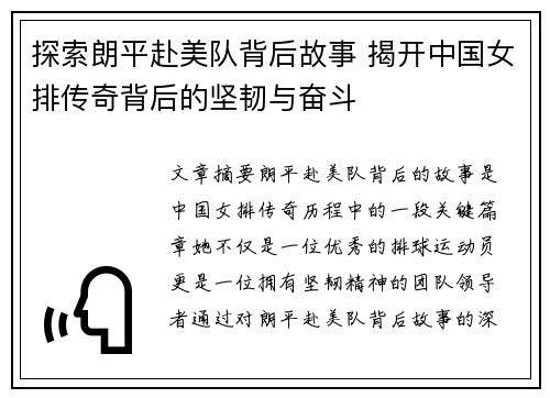 探索朗平赴美队背后故事 揭开中国女排传奇背后的坚韧与奋斗