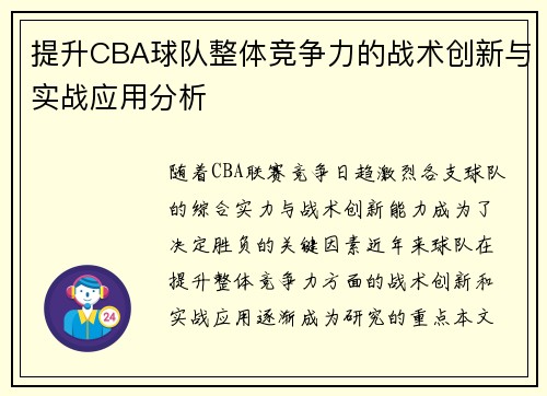 提升CBA球队整体竞争力的战术创新与实战应用分析 提升CBA球队整体竞争力的战术创新与实战应用分析