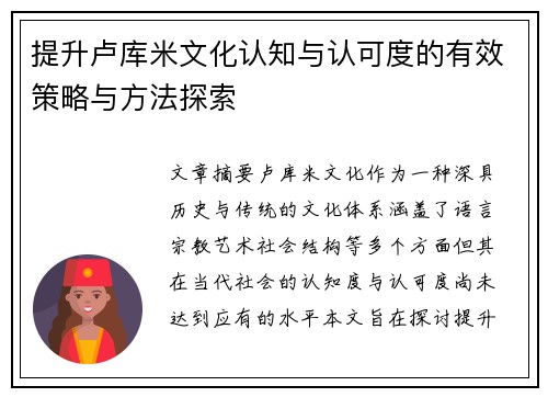 提升卢库米文化认知与认可度的有效策略与方法探索