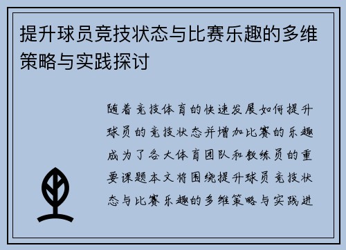 提升球员竞技状态与比赛乐趣的多维策略与实践探讨 提升球员竞技状态与比赛乐趣的多维策略与实践探讨