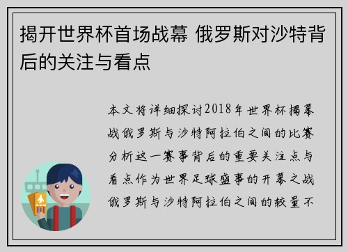 揭开世界杯首场战幕 俄罗斯对沙特背后的关注与看点
