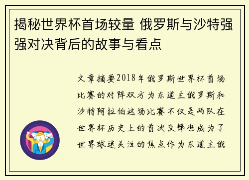 揭秘世界杯首场较量 俄罗斯与沙特强强对决背后的故事与看点