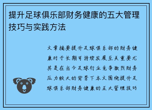 提升足球俱乐部财务健康的五大管理技巧与实践方法 提升足球俱乐部财务健康的五大管理技巧与实践方法