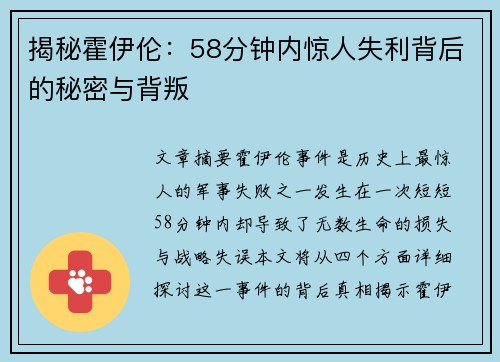 揭秘霍伊伦：58分钟内惊人失利背后的秘密与背叛