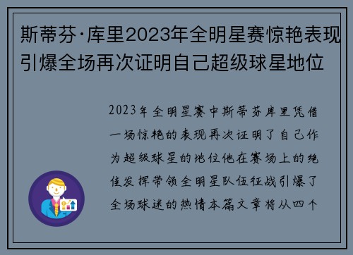 斯蒂芬·库里2023年全明星赛惊艳表现引爆全场再次证明自己超级球星地位