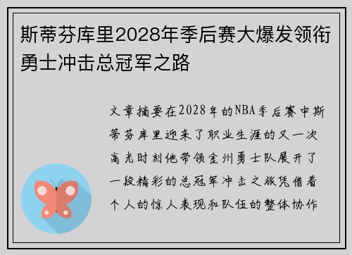 斯蒂芬库里2028年季后赛大爆发领衔勇士冲击总冠军之路