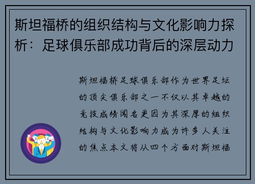 斯坦福桥的组织结构与文化影响力探析：足球俱乐部成功背后的深层动力