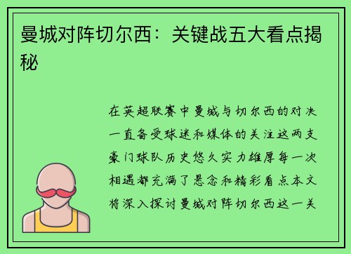 曼城对阵切尔西:关键战五大看点揭秘 曼城对阵切尔西:关键战五大看点揭秘