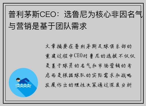 普利茅斯CEO：选鲁尼为核心非因名气与营销是基于团队需求