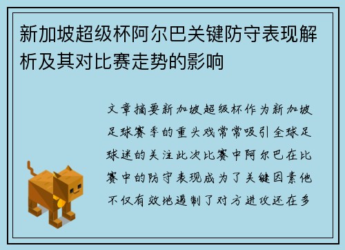 新加坡超级杯阿尔巴关键防守表现解析及其对比赛走势的影响
