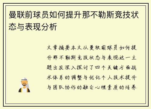 曼联前球员如何提升那不勒斯竞技状态与表现分析 曼联前球员如何提升那不勒斯竞技状态与表现分析