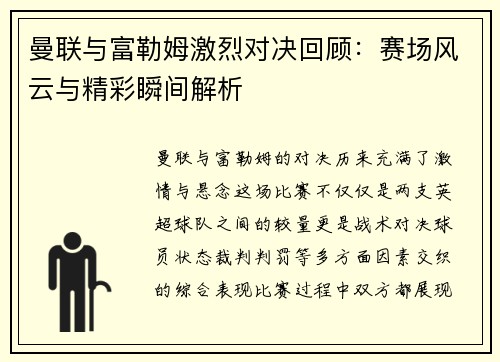 曼联与富勒姆激烈对决回顾：赛场风云与精彩瞬间解析