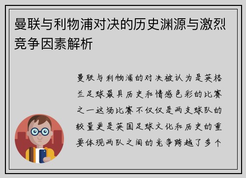 曼联与利物浦对决的历史渊源与激烈竞争因素解析