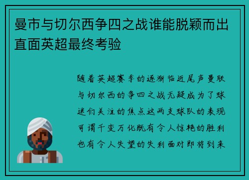 曼市与切尔西争四之战谁能脱颖而出直面英超最终考验