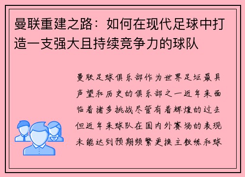 曼联重建之路：如何在现代足球中打造一支强大且持续竞争力的球队