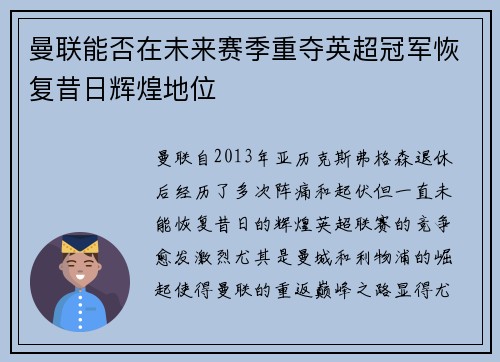 曼联能否在未来赛季重夺英超冠军恢复昔日辉煌地位