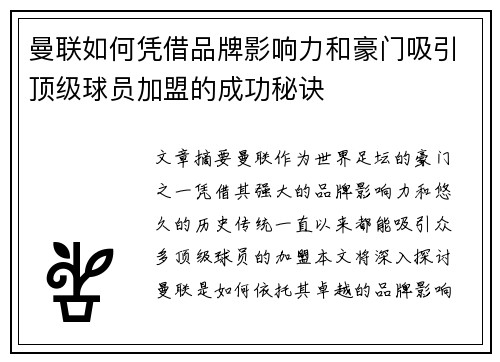 曼联如何凭借品牌影响力和豪门吸引顶级球员加盟的成功秘诀