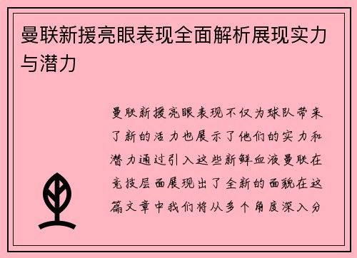 曼联新援亮眼表现全面解析展现实力与潜力