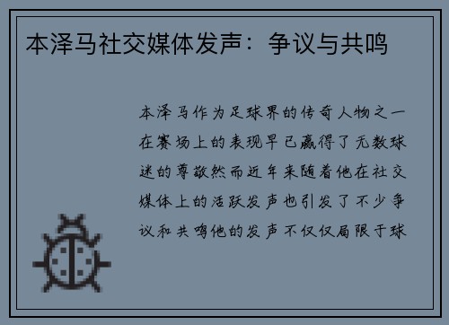 本泽马社交媒体发声：争议与共鸣