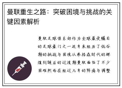 曼联重生之路:突破困境与挑战的关键因素解析 曼联重生之路:突破困境与挑战的关键因素解析