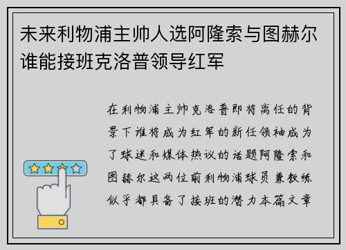 未来利物浦主帅人选阿隆索与图赫尔谁能接班克洛普领导红军
