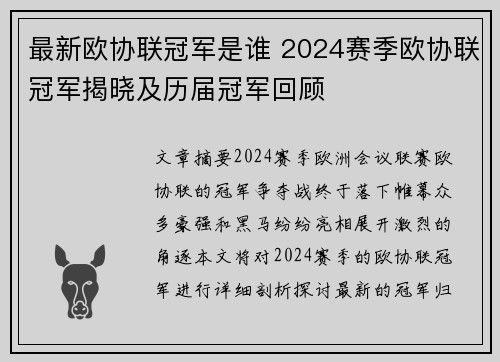 最新欧协联冠军是谁 2024赛季欧协联冠军揭晓及历届冠军回顾 最新欧协联冠军是谁 2024赛季欧协联冠军揭晓及历届冠军回顾