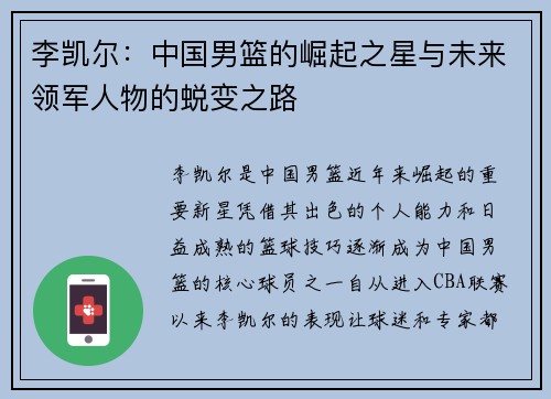 李凯尔：中国男篮的崛起之星与未来领军人物的蜕变之路