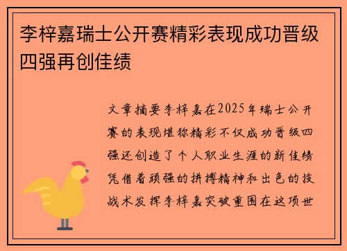 李梓嘉瑞士公开赛精彩表现成功晋级四强再创佳绩