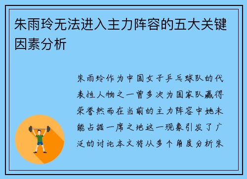 朱雨玲无法进入主力阵容的五大关键因素分析